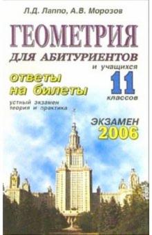 Лев Лаппо - Геометрия. Ответы на экзаменационные билеты: 11 класс. Устный экзамен, теория и практика обложка книги Лев Лаппо - Геометрия. Ответы на экзаменационные билеты: 11 класс. Устный экзамен, теория и практика обложка книги