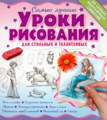 Самые лучшие уроки рисования для стильных и талантливых обложка книги Самые лучшие уроки рисования для стильных и талантливых обложка книги