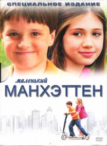 Марк Левин - Маленький Манхеттен Марк Левин - Маленький Манхеттен