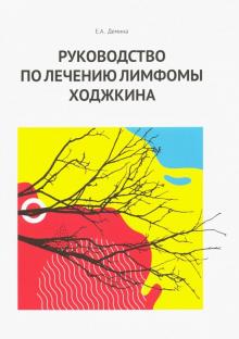 Е. Демина - Руководство по лечению лимфомы Ходжкина обложка книги Е. Демина - Руководство по лечению лимфомы Ходжкина обложка книги