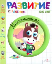 Брижит Осмон - Развитие ребенка. 5-6 лет. Математика обложка книги Брижит Осмон - Развитие ребенка. 5-6 лет. Математика обложка книги