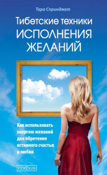 Тара Спринджет - Тибетские техники исполнений желаний обложка книги Тара Спринджет - Тибетские техники исполнений желаний обложка книги