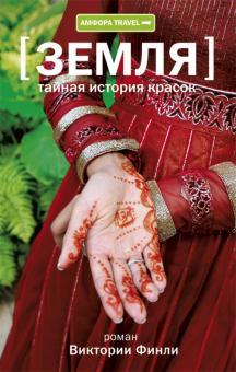 Виктория Финли - Земля. Тайная история красок обложка книги Виктория Финли - Земля. Тайная история красок обложка книги