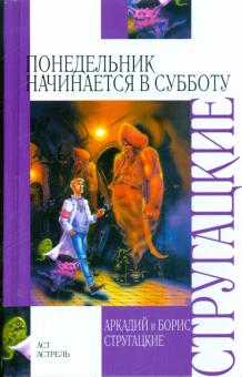 Стругацкий, Стругацкий - Понедельник начинается в субботу обложка книги Стругацкий, Стругацкий - Понедельник начинается в субботу обложка книги