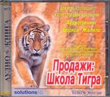 Продажи: Школа Тигра. Аудиотренинг Бориса Жалило(CDmp3)