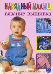 Нарядный малыш. Вязание. Вышивка