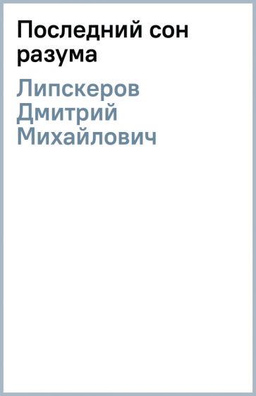 Дмитрий Липскеров - Последний сон разума обложка книги Дмитрий Липскеров - Последний сон разума обложка книги