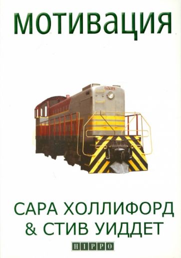 Холлифорд, Уиддет - Мотивация. Практическое руководство для менеджеров обложка книги Холлифорд, Уиддет - Мотивация. Практическое руководство для менеджеров обложка книги