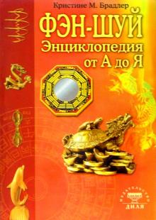Энциклопедия фэн-шуй от А до Я