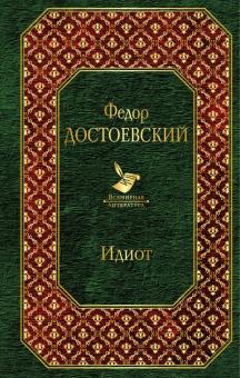 Федор Достоевский - Идиот обложка книги Федор Достоевский - Идиот обложка книги