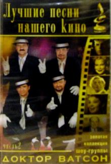 Ватсон Доктор - А/к.Лучшие песни нашего кино. Часть 2 обложка книги Ватсон Доктор - А/к.Лучшие песни нашего кино. Часть 2 обложка книги