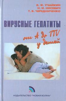 Учайкин, Нисевич, Чередниченко - Вирусные гепатиты от А до TTV у детей обложка книги Учайкин, Нисевич, Чередниченко - Вирусные гепатиты от А до TTV у детей обложка книги