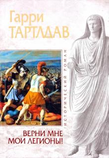 Гарри Тартлдав - Верни мне мои легионы! обложка книги Гарри Тартлдав - Верни мне мои легионы! обложка книги