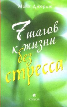 Майк Джордж - 7 шагов к жизни без стресса обложка книги Майк Джордж - 7 шагов к жизни без стресса обложка книги