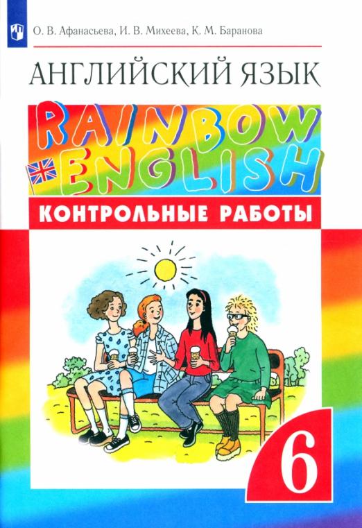 Английский язык 6 класс rainbow english. Английский Радуга 8 класс.