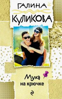 Галина Куликова - Муха на крючке обложка книги Галина Куликова - Муха на крючке обложка книги