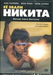 Люк Бессон - Ее звали Никита Люк Бессон - Ее звали Никита