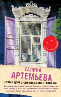 Галина Артемьева - Новый дом с сиреневыми ставнями обложка книги Галина Артемьева - Новый дом с сиреневыми ставнями обложка книги