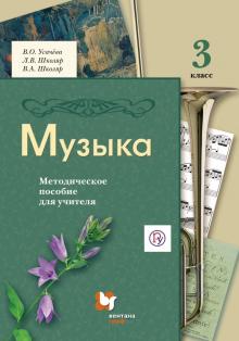 Усачева, Школяр, Школяр - Музыка. 3 класс. Методическое пособие для учителя. ФГОС обложка книги Усачева, Школяр, Школяр - Музыка. 3 класс. Методическое пособие для учителя. ФГОС обложка книги
