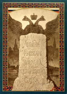 Война русского народа с Наполеоном 1812 г. обложка книги Война русского народа с Наполеоном 1812 г. обложка книги