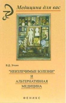Владимир Эткин - "Неизлечимые болезни" и альтернативная медицина обложка книги Владимир Эткин - "Неизлечимые болезни" и альтернативная медицина обложка книги