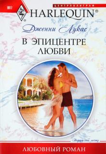 Дженни Лукас - В эпицентре любви обложка книги Дженни Лукас - В эпицентре любви обложка книги