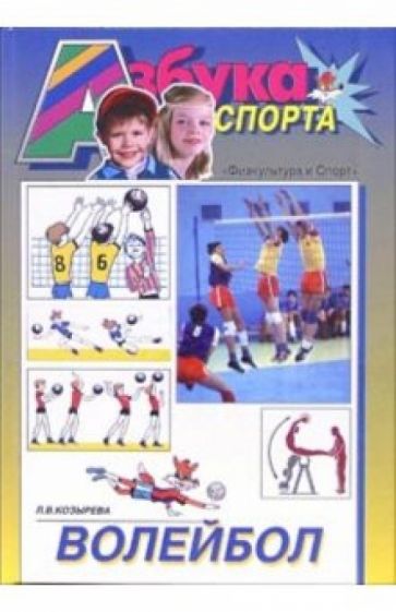 Любовь Козырева - Волейбол обложка книги Любовь Козырева - Волейбол обложка книги