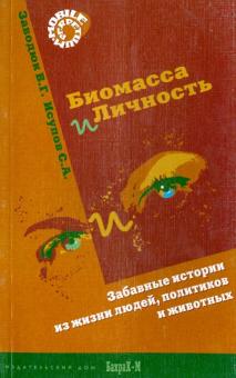 Заводюк, Исупов - Биомасса и личность. Забавные истории из жизни людей, политиков и животных обложка книги Заводюк, Исупов - Биомасса и личность. Забавные истории из жизни людей, политиков и животных обложка книги