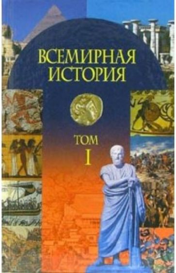Всемирная история: Учебное пособие. В 3-х частях: Часть 1: С древнейших времен до конца XVII века обложка книги Всемирная история: Учебное пособие. В 3-х частях: Часть 1: С древнейших времен до конца XVII века обложка книги