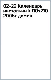 02-22 Календарь настольный (110х210) 2005г (домик) 02-22 Календарь настольный (110х210) 2005г (домик)