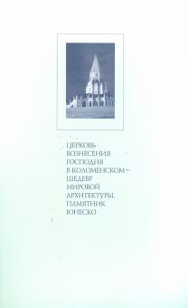 Леонид Беляев - Церковь Вознесения Господня в Коломенском - шедевр мировой архитектуры, памятник ЮНЕСКО обложка книги Леонид Беляев - Церковь Вознесения Господня в Коломенском - шедевр мировой архитектуры, памятник ЮНЕСКО обложка книги