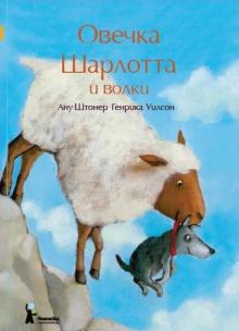 Ану Штонер - Овечка Шарлотта и волки обложка книги Ану Штонер - Овечка Шарлотта и волки обложка книги