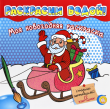 Моя новогодняя раскраска. Раскрасим водой!. Красная обложка книги Моя новогодняя раскраска. Раскрасим водой!. Красная обложка книги