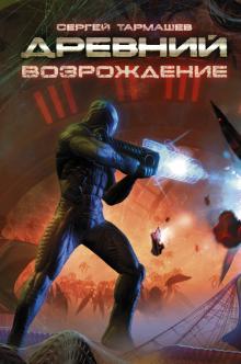 Сергей Тармашев - Древний. Книга 6. Возрождение обложка книги Сергей Тармашев - Древний. Книга 6. Возрождение обложка книги