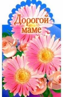 3Т-313/Дорогой маме/открытка-вырубка двойная 3Т-313/Дорогой маме/открытка-вырубка двойная