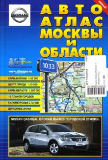 Авто Атлас Москвы и области обложка книги Авто Атлас Москвы и области обложка книги