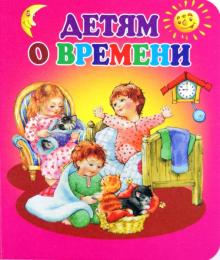 Детям о времени