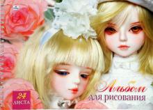 Альбом для рисования 24 листа (АП24330) Куклы Альбом для рисования 24 листа (АП24330) Куклы