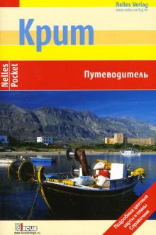 Мориц Маурус - Крит: Путеводитель обложка книги Мориц Маурус - Крит: Путеводитель обложка книги