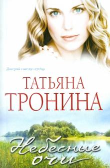 Татьяна Тронина - Небесные очи обложка книги Татьяна Тронина - Небесные очи обложка книги