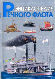 Энциклопедия речного флота