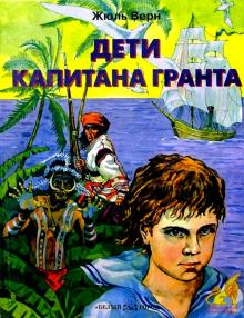 Жюль Верн - Дети капитана Гранта обложка книги Жюль Верн - Дети капитана Гранта обложка книги