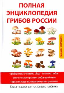 Полная энциклопедия грибов России