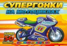 Супергонки на мотоциклах обложка книги Супергонки на мотоциклах обложка книги