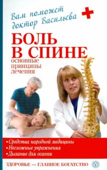 Александра Васильева - Боль в спине: основные принципы лечения обложка книги Александра Васильева - Боль в спине: основные принципы лечения обложка книги