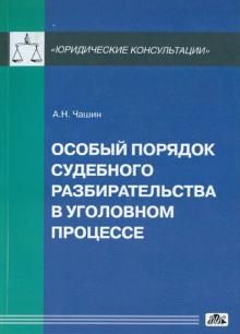 Александр Чашин - Особый порядок судебного разбирательства в уголовном процессе обложка книги Александр Чашин - Особый порядок судебного разбирательства в уголовном процессе обложка книги