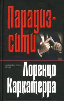 Лоренцо Каркатерра - Парадиз-сити: Роман обложка книги Лоренцо Каркатерра - Парадиз-сити: Роман обложка книги