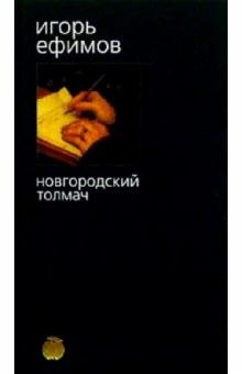 Игорь Ефимов - Новгородский толмач: Роман обложка книги Игорь Ефимов - Новгородский толмач: Роман обложка книги
