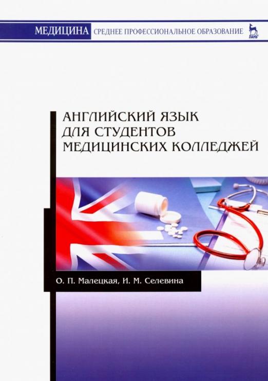 Английский язык для студентов медицинских колледжей. Учебное пособие