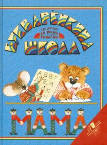 Георгий Юдин - Букваренкина школа обложка книги Георгий Юдин - Букваренкина школа обложка книги